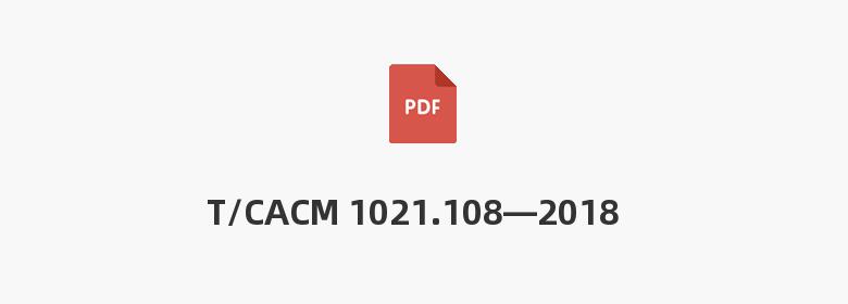 T/CACM 1021.108—2018